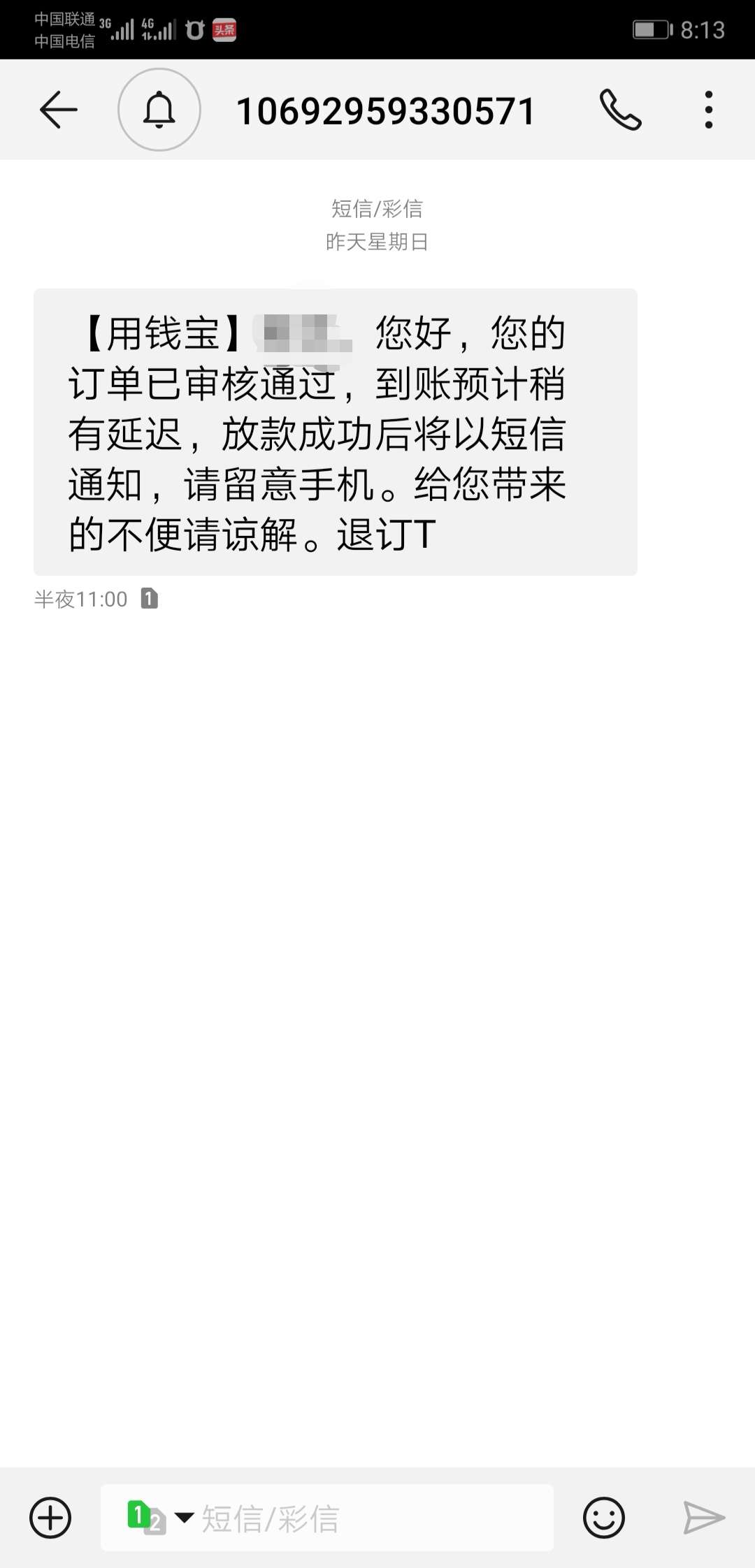 哪位大神知道，这用钱宝发短信说，审核通过，多久能到账啊

42 / 作者:hanl / 