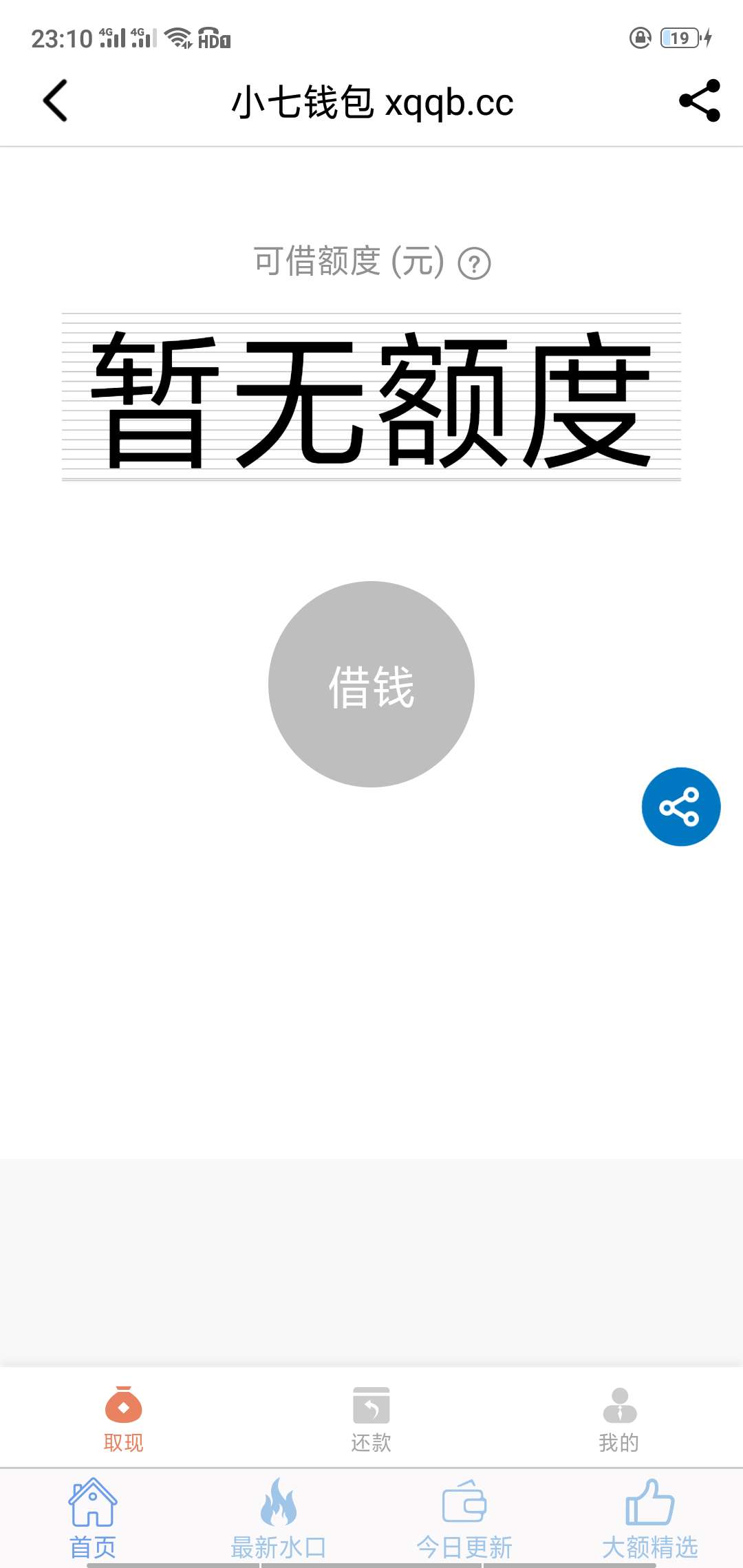 为什么我没额度阿  本来想不下也可以  看看放款中。。看来我不配

47 / 作者:深夜猎妈人 / 