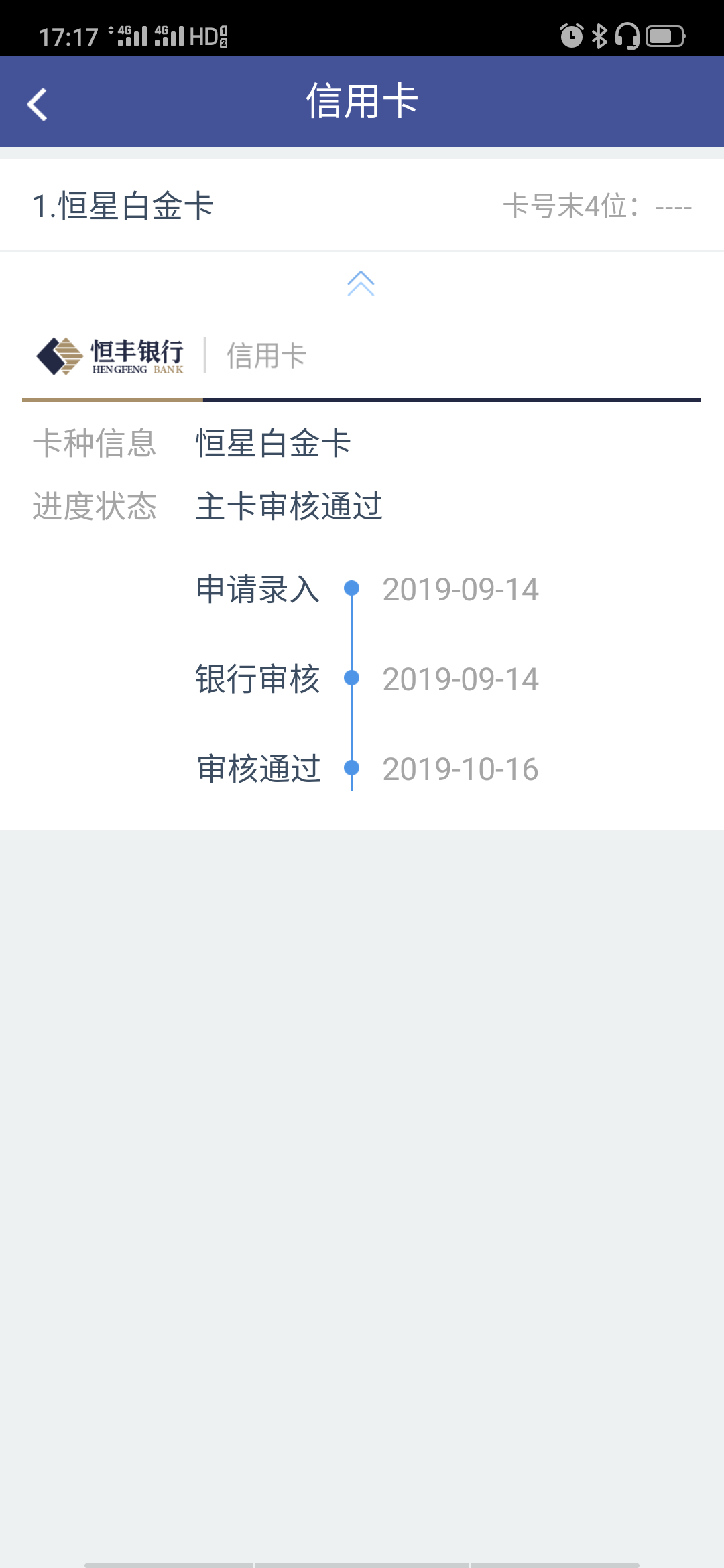 恒丰银行信用卡通过了吗，大概多久到

95 / 作者:嘻嘻哈哈65655 / 