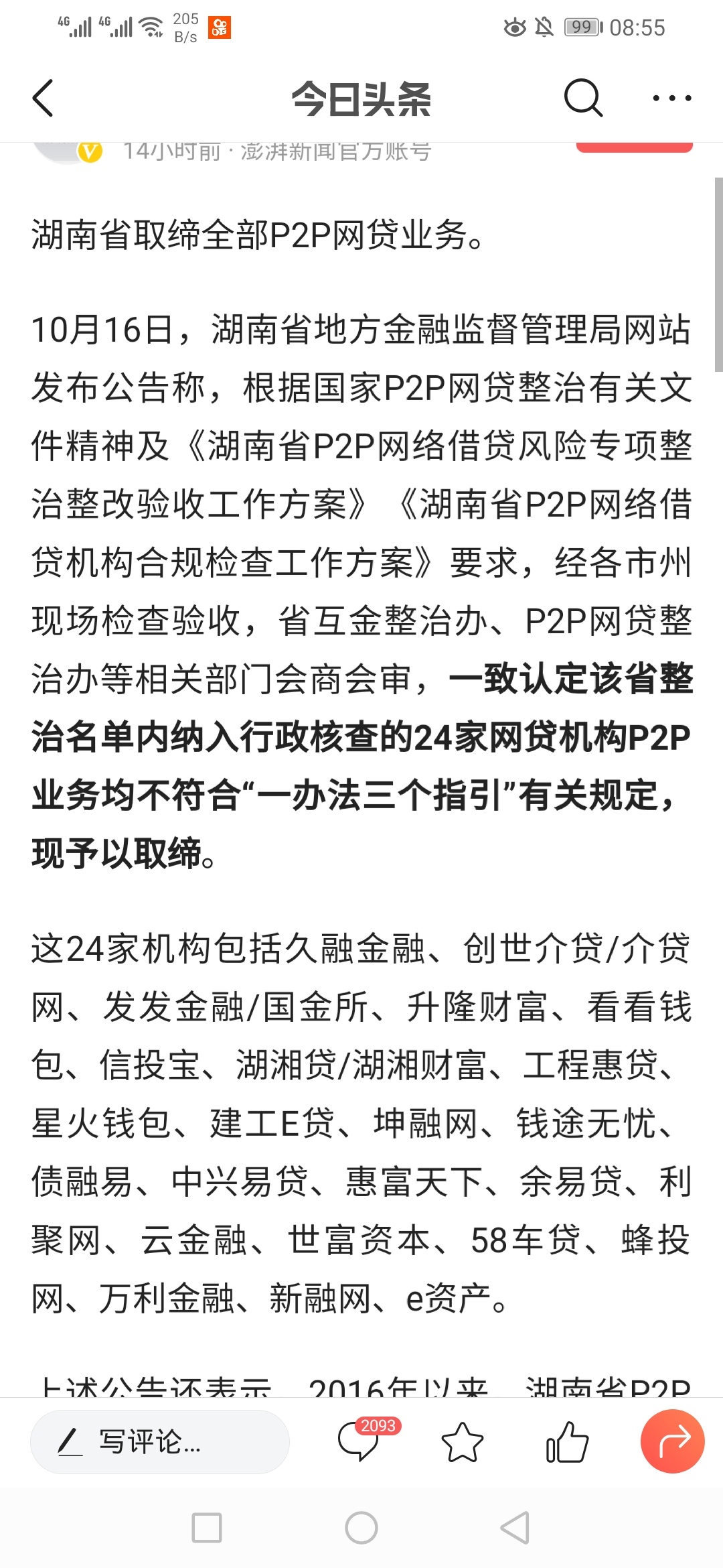 湖南省打击p2p网贷，不合规的网贷，现在被取缔了


72 / 作者:平举 / 