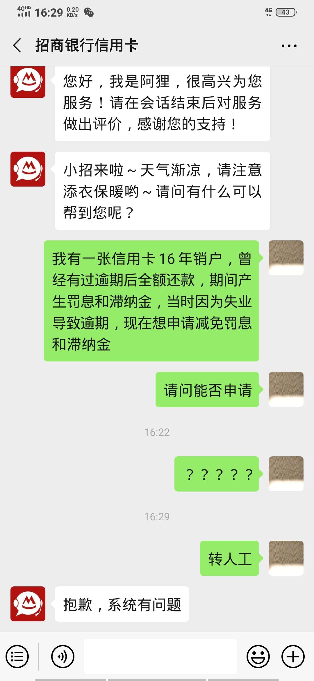 真牛b,在招行公众号里申请减免罚息直接不搭理