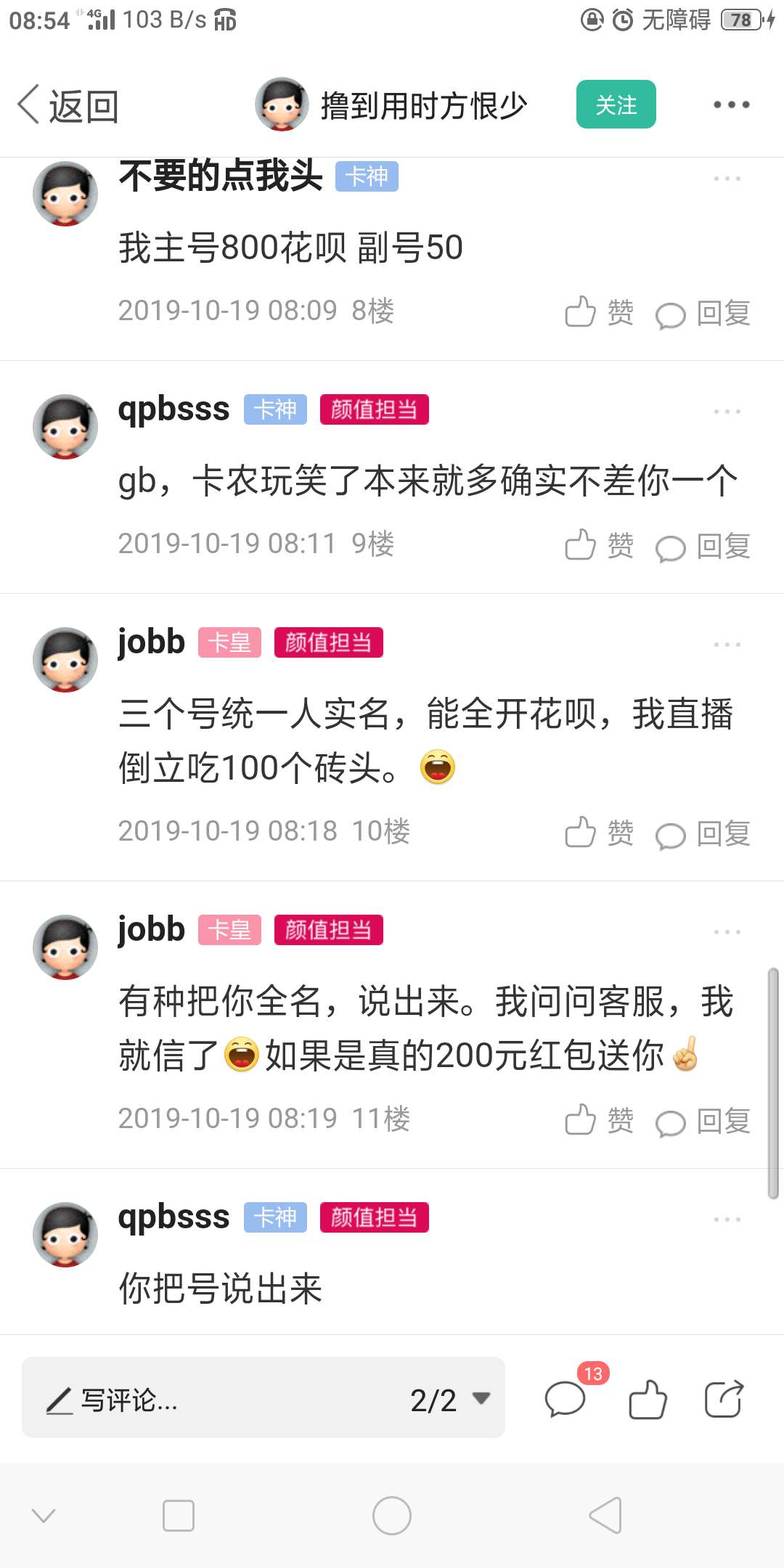 你们老是再谈一个人开多个花呗，假的假的假的!
重要的事说三遍

39 / 作者:哈哈＆ / 