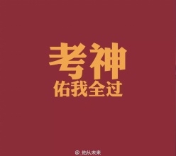 祝我考试顺利，逢8打赏，刷楼无效

92 / 作者:洗白洗完会 / 