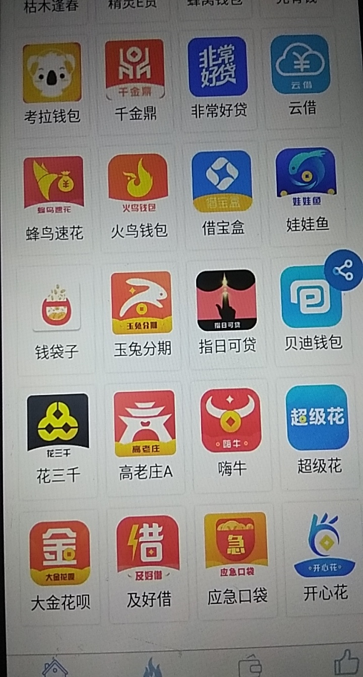 大金花呗同系列入口 除了开心花 急事来用 超级花 一个入口一包烟钱 苹果的

48 / 作者:lxh888888 / 