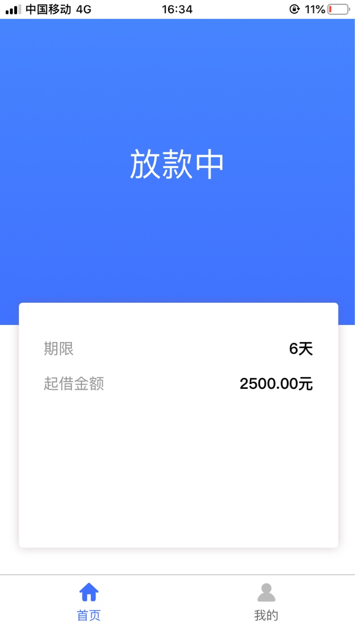 鑫合钱包，怎么我跟你们不一样，没回访，审核半小时多，放款中，也没秒到。怎么意思？77 / 作者:就么三 / 