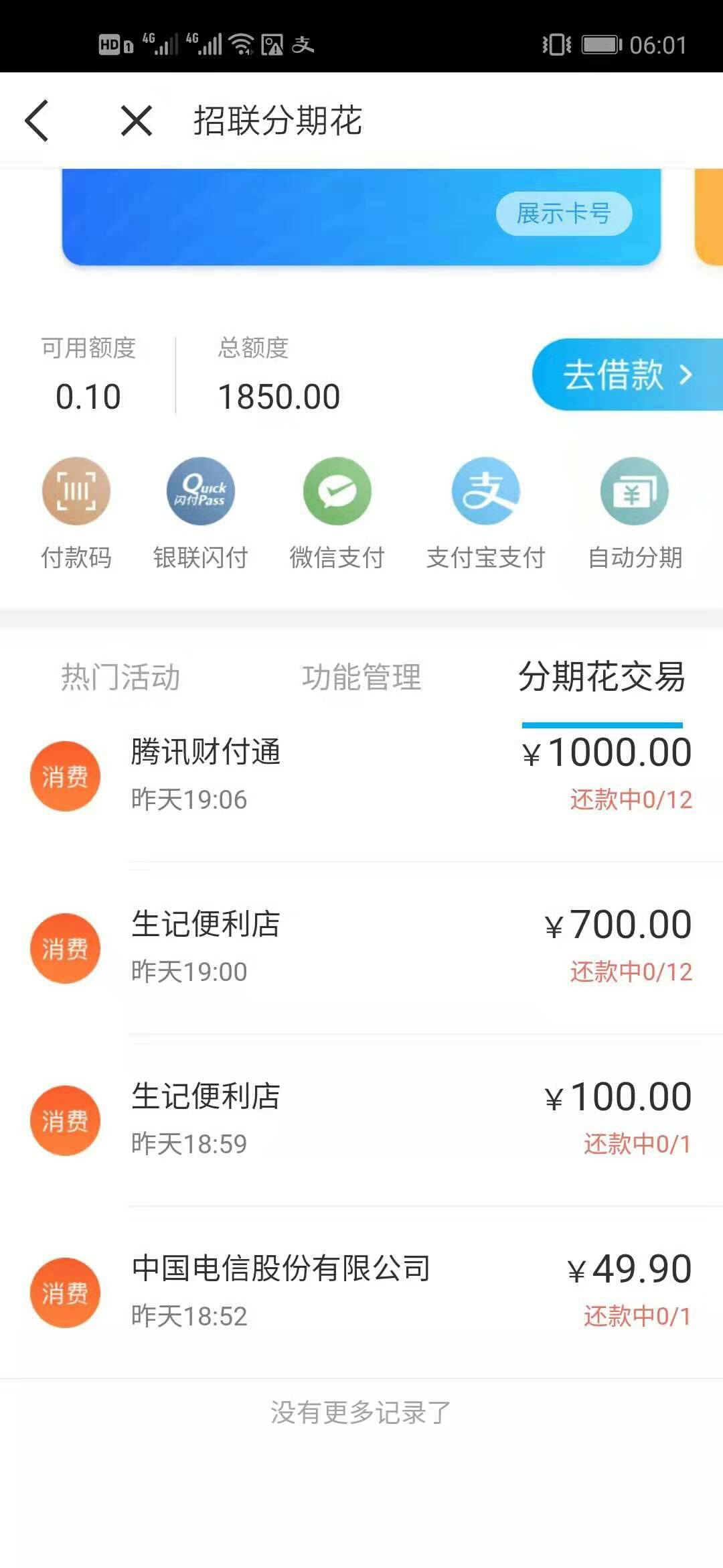 招联评定不足两年了，话费都冲不了，昨天上去发现可以开通分期花了。开通然后绑定微信13 / 作者:。小瘪三 / 