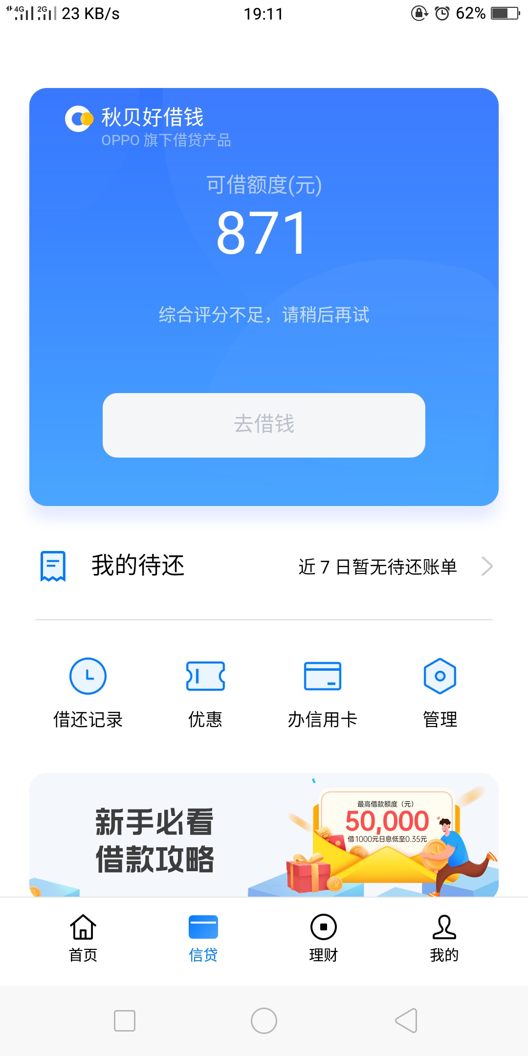 有没有被OPPO钱包套路过老哥进来聊聊，8000额度今天第二次还款还完借不了了

29 / 作者:热情的康师傅 / 