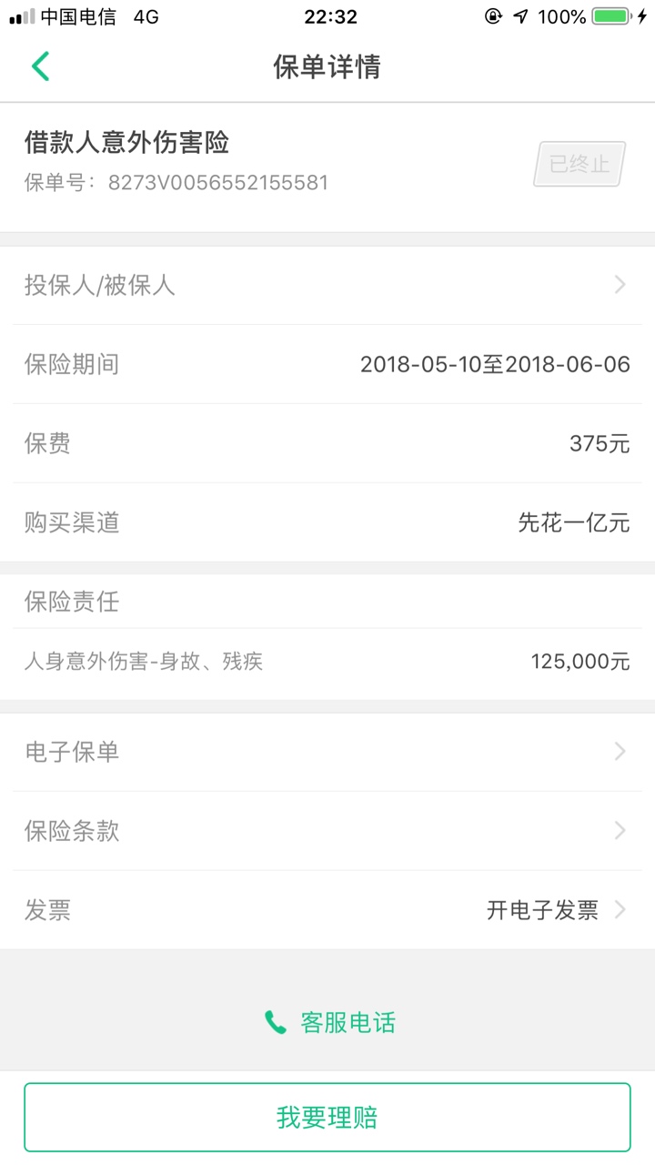 图一佰仟，图二众an，都已经终止了，可以退么，佰仟还没告诉我是哪家保险的


99 / 作者:公公打声 / 