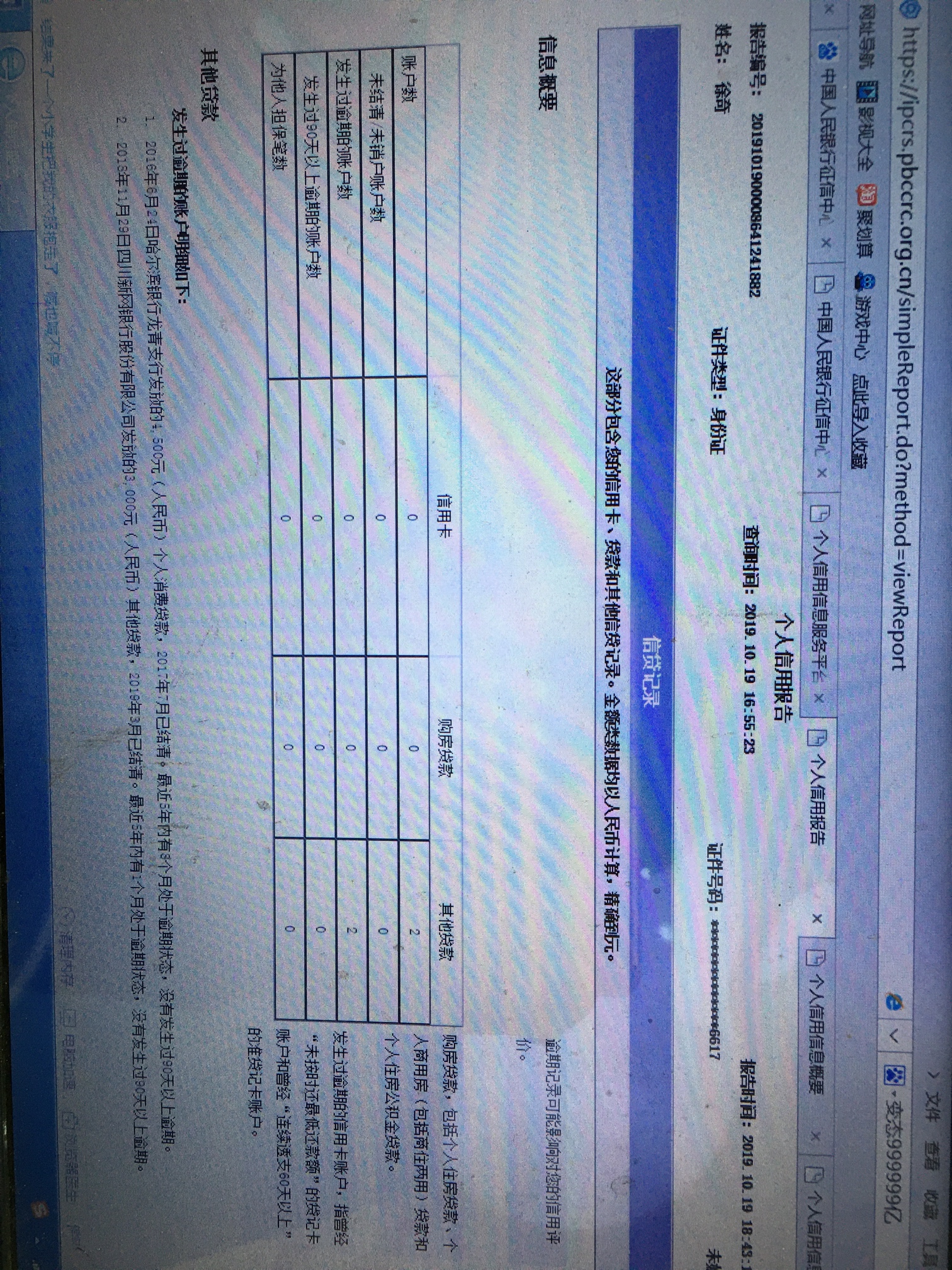 老哥们 这个征信怎么样 碰瓷信用卡有希望不
佰仟也没还啊 咋就已结清了



13 / 作者:虚无祈风 / 