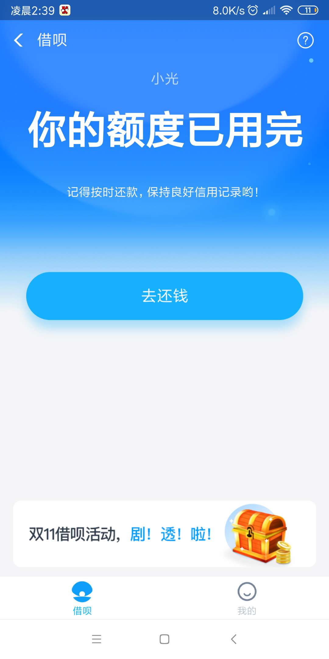 忍不住跑来发个帖，借呗突然开了，虽然一千，，。昨晚刚还了逾期十六天的备用金，套路17 / 作者:ω666 / 