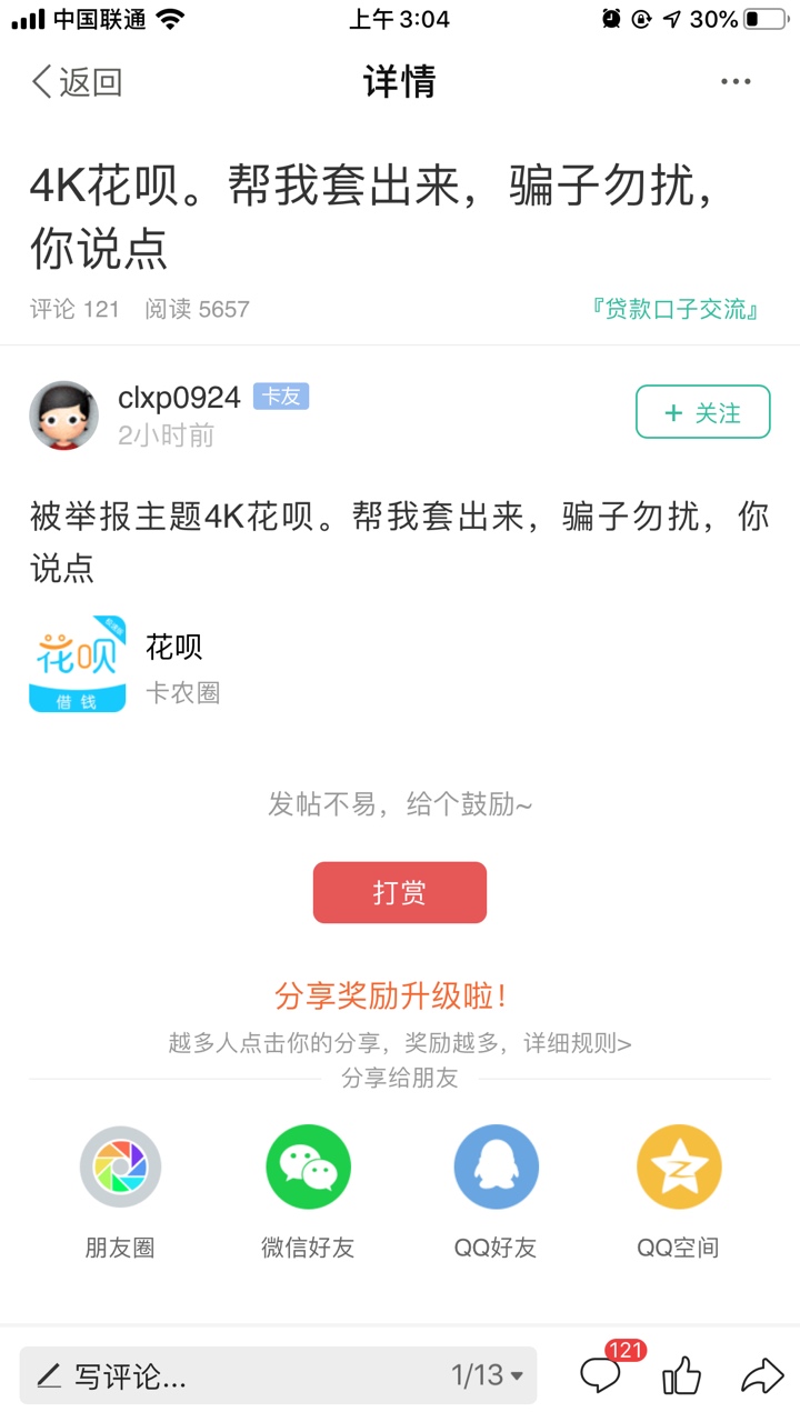 这一说套花呗，5000多浏览，121条评论，我tm主页的帖子好像都没他评论多

60 / 作者:网贷狂魔 / 