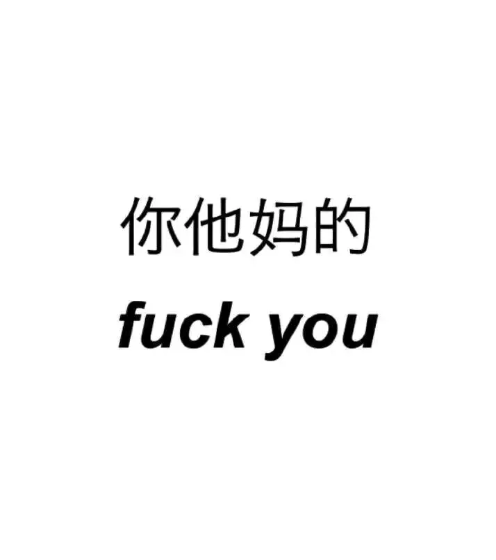 @Kgfhgft
孩子，你是饿疯了吗？在我帖子里咬人？
缺饭钱就直说，叫声爸爸管你一天吃喝23 / 作者:回来看海 / 