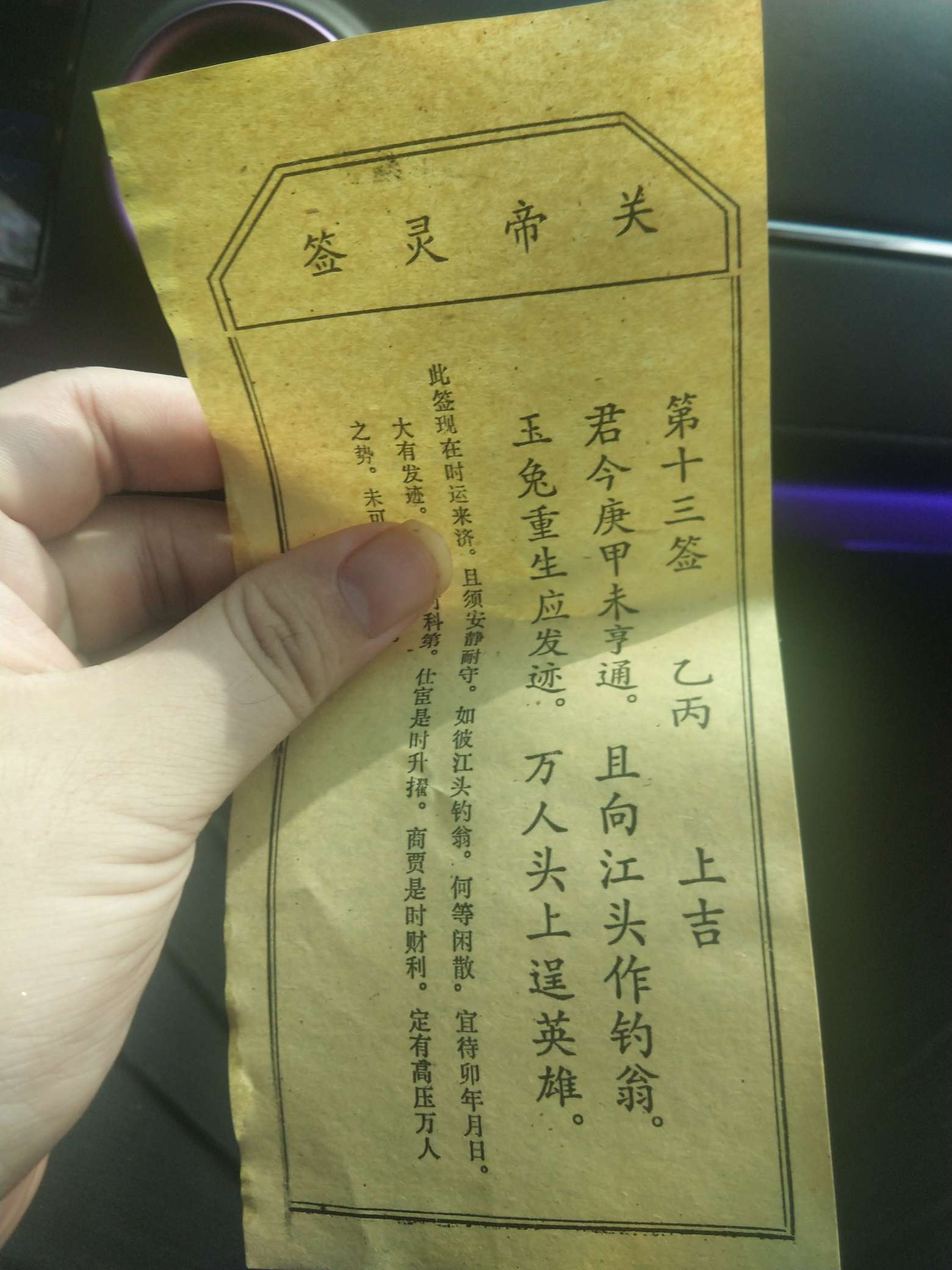 今天在道观求的签，不管灵不灵，反正让我觉得还有点念想活下去

31 / 作者:陈烁钦 / 