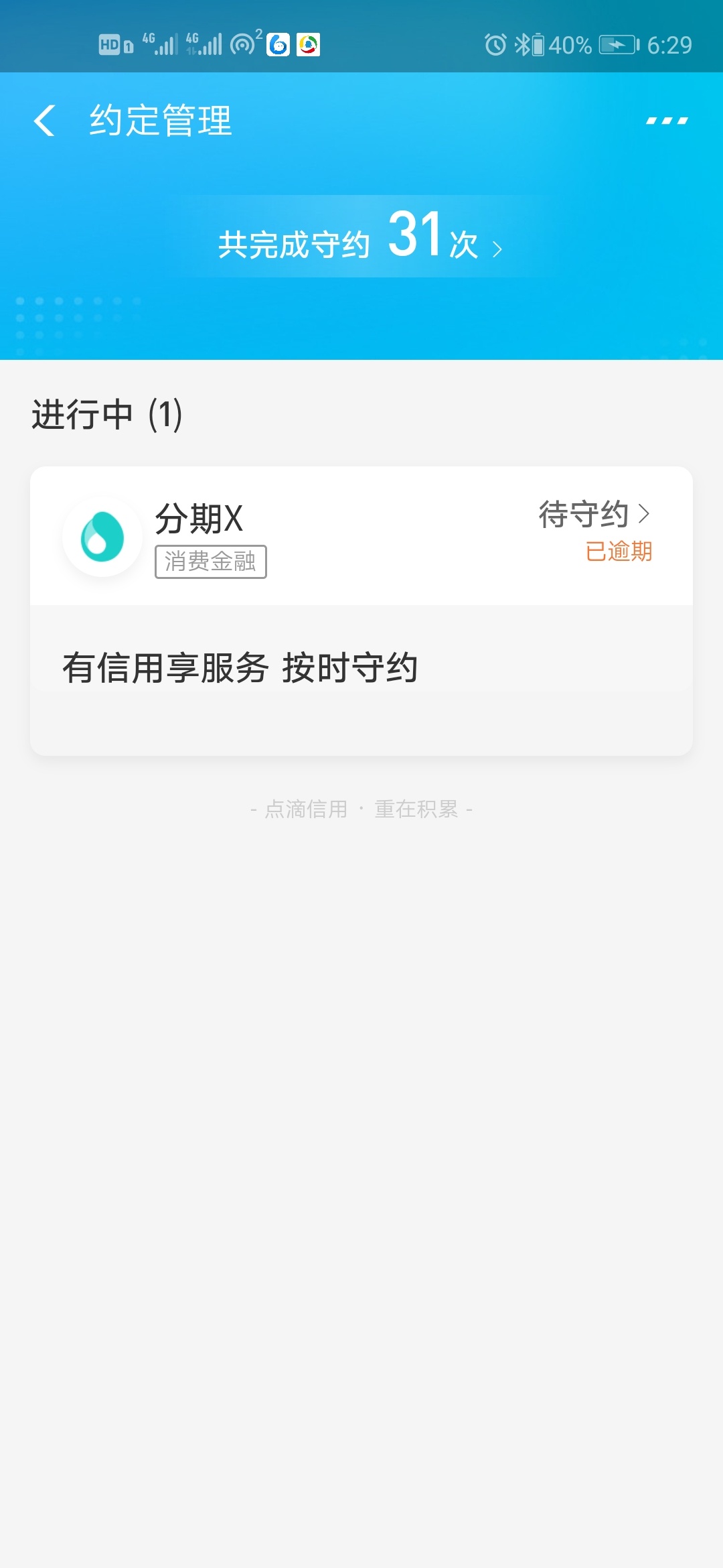 申诉了3个成功了2个，分期X一直过不去，一提交立马就会有人联系我协商还款！这分什么30 / 作者:江南996 / 