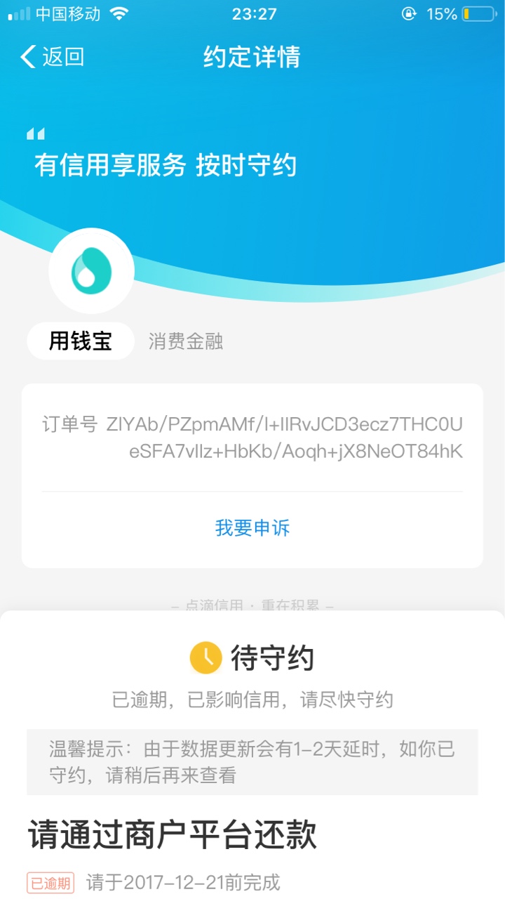 用钱宝负面记录怎么删除？逾期块2年了，今天打芝麻信用电话没卵用啊，谁有申诉通过的39 / 作者:读图 / 