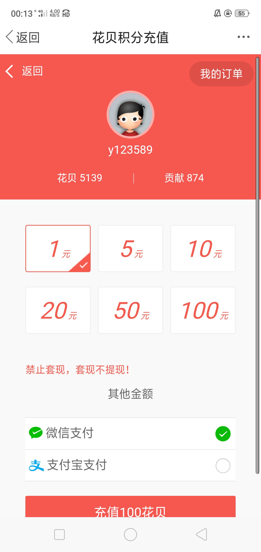 卡农不就是想我充值吗！5000花呗怎么打赏给老哥们。（发个贴，删删除。我做传销了吗？43 / 作者:y123589 / 