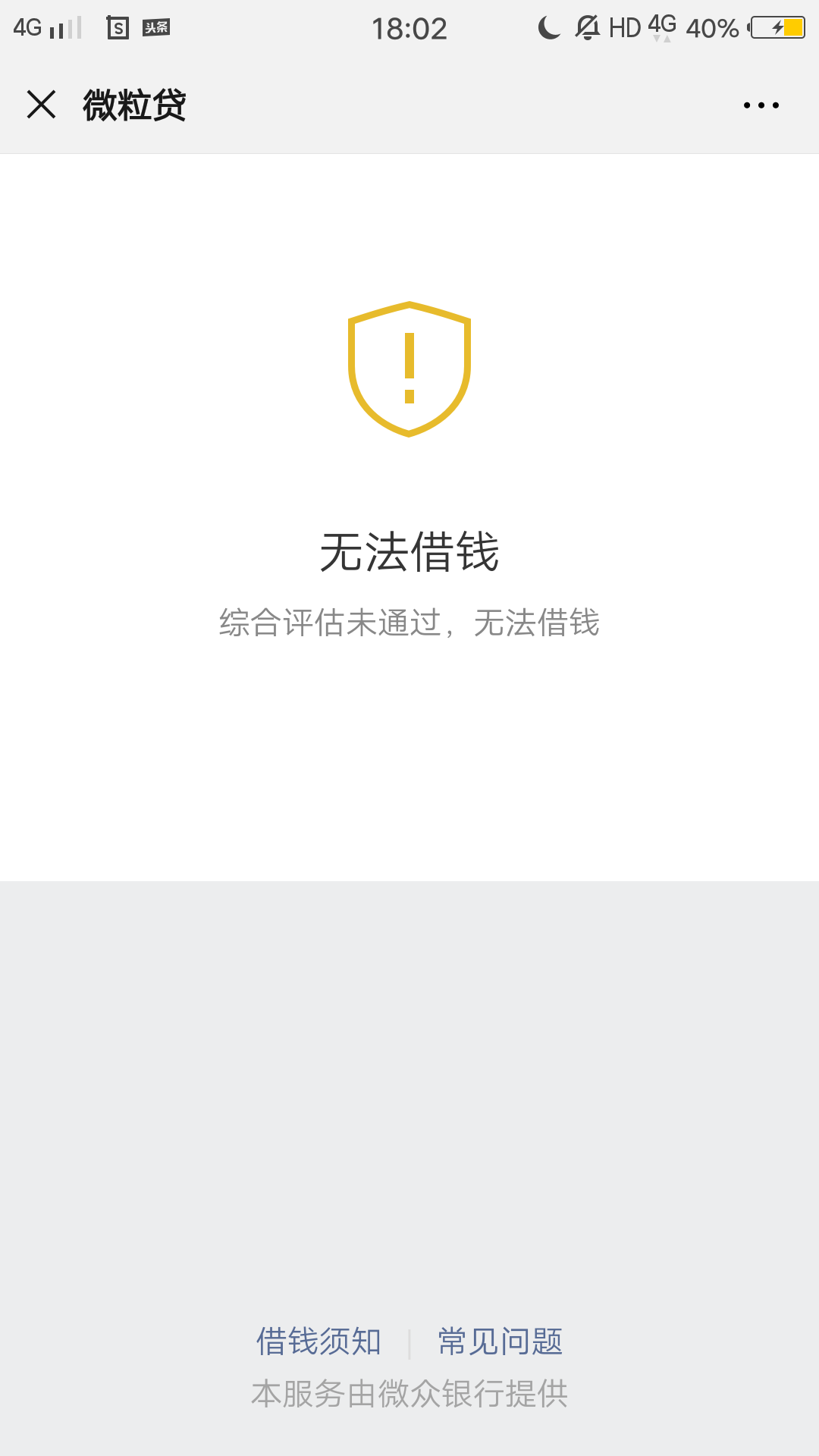 微粒贷，逾期关了一年，今天无意打开，有额度，申请综合评分不足，刚一申请秒过，有放92 / 作者:兔子✔ / 