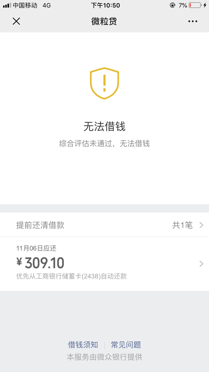 微粒贷，逾期关了一年，今天无意打开，有额度，申请综合评分不足，刚一申请秒过，有放6 / 作者:小米吃大米 / 