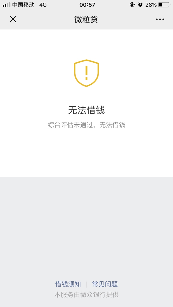 微粒贷，逾期关了一年，今天无意打开，有额度，申请综合评分不足，刚一申请秒过，有放16 / 作者:青楼化缘 / 