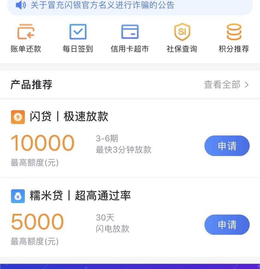 首页有闪贷和糯米贷，点查看全部进去看就只有一个信用卡了。


0 / 作者:性格东西 / 
