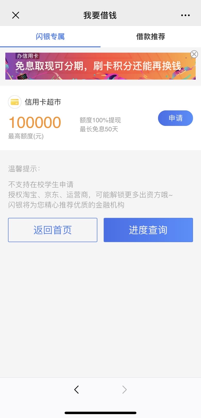 首页有闪贷和糯米贷，点查看全部进去看就只有一个信用卡了。


49 / 作者:性格东西 / 