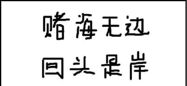 一个病态赌徒的自述：网赌毁一时，网贷毁一生！（转载）        我文化程度不高，初中95 / 作者:扬子江药业 / 