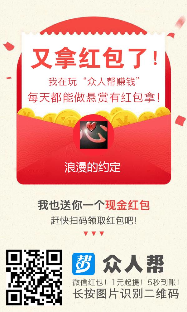 众人帮，一款正规的悬赏平台。里面可以发任务。注册APP任务，任务价格从高到低不等。34 / 作者:一生一世123459 / 