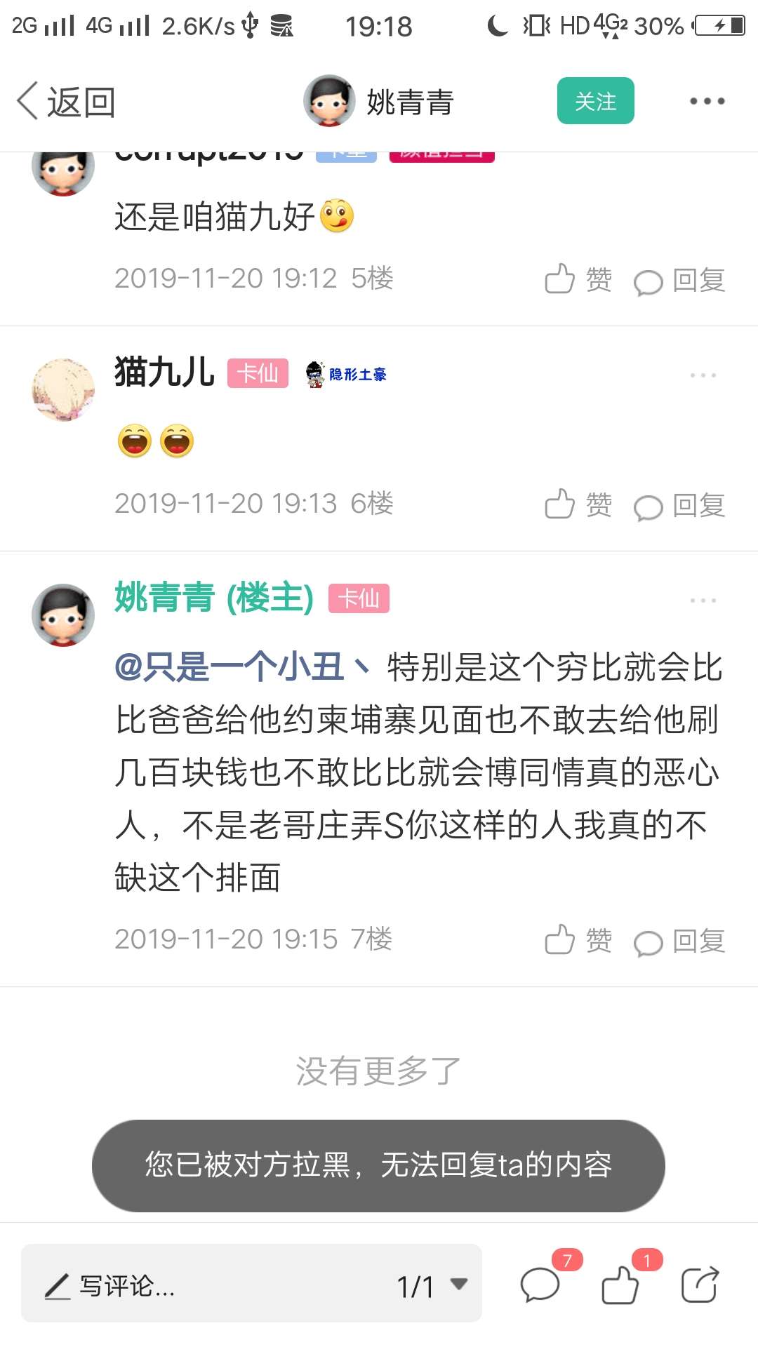 姚青青，你这个叼毛，还用女号，一个大老爷们用女号，特么前天说要3000人肉我？一天找6 / 作者:只是一个小丑丶 / 