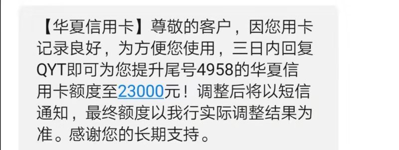 老哥们，帮我看看，刚刚华夏给我发的，是不是能提额度

35 / 作者:出人头地111914 / 