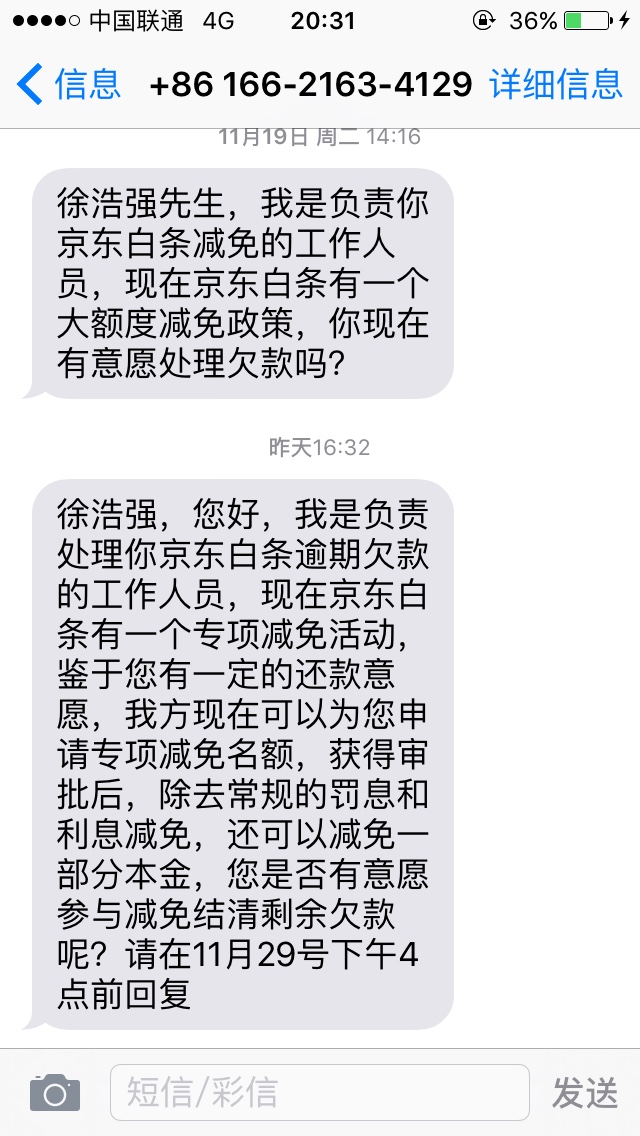 京东白条发短信说要发律师函去老家