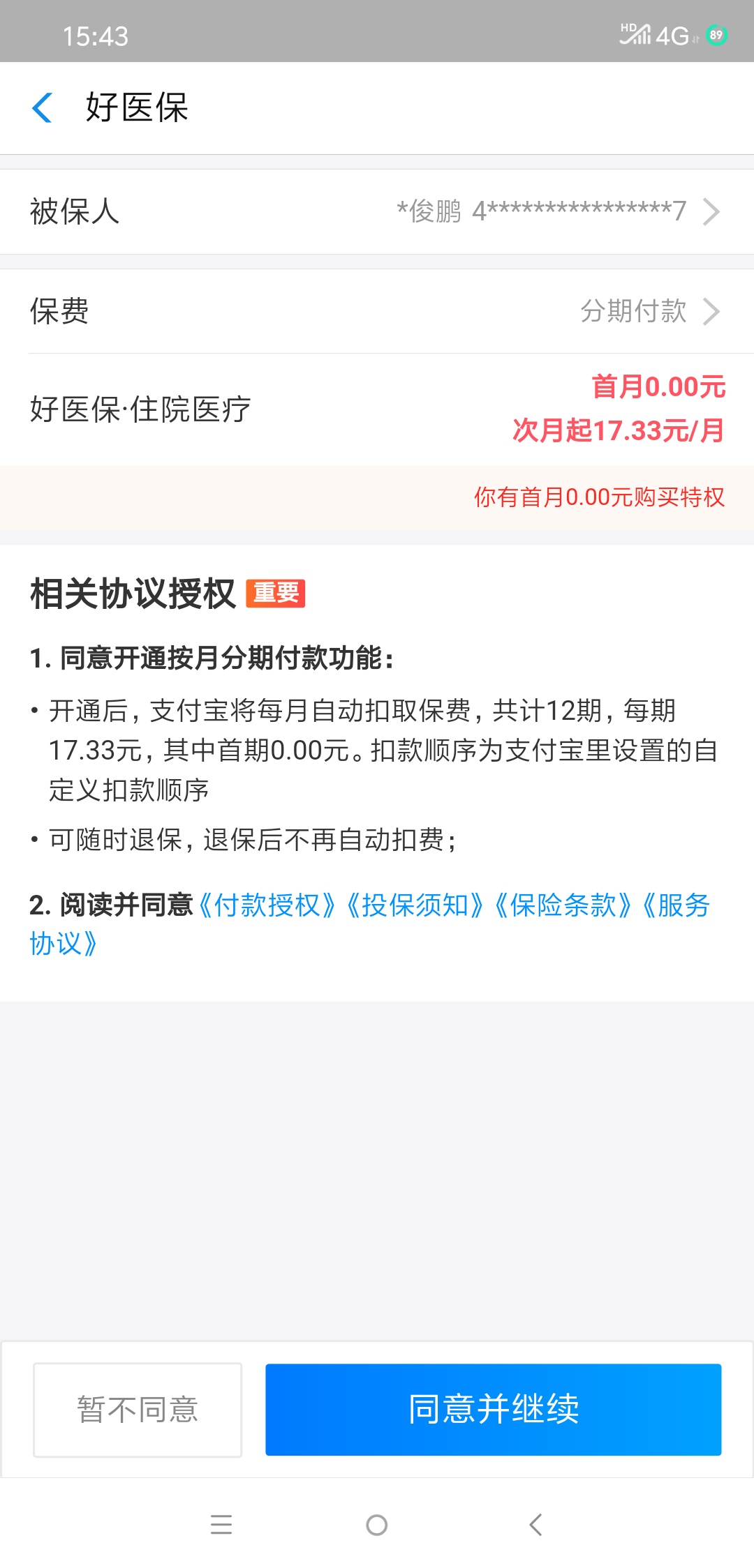 再发一次清楚点的【zfb0元投-保后退费】打开zfb-...45 / 作者:姚小陌 / 