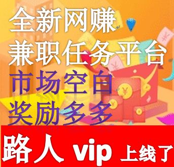路人vip平台上新，下载路人vip。开启你的赏金之路。






29 / 作者:万字 / 