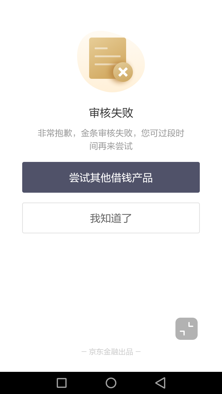 京东借款失败的图片图片