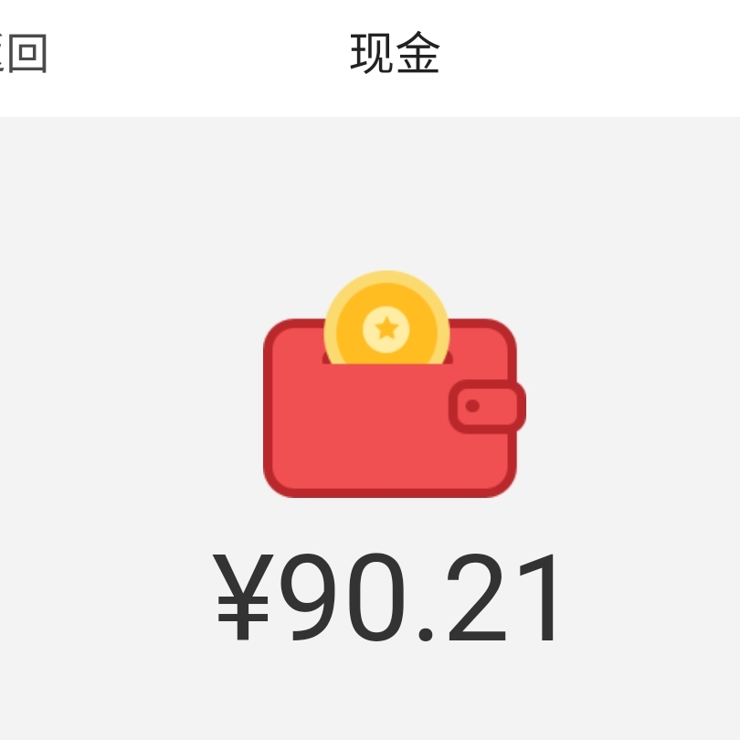 卡农还有90，还能分九个老哥一人10块买包烟，拿过的就不要拿了，在这里的老哥都不容易34 / 作者:不想逃避 / 