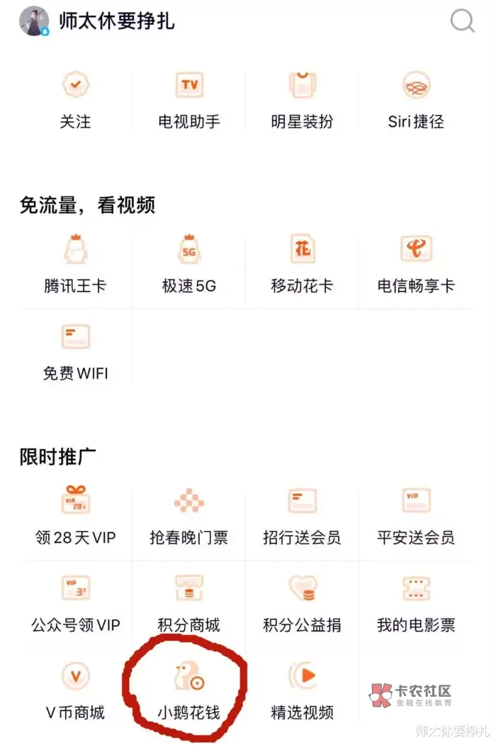 发现腾讯还是推出了类似“花呗”的业务,名叫小鹅花钱,还在腾讯视频上做了推广。本来82 / 作者:半生不半生 / 发现腾讯还是推出了类似“花呗”的业务,名叫小鹅花钱,还在腾讯视频上做了推广。本来82 / 作者:半生不半生 /