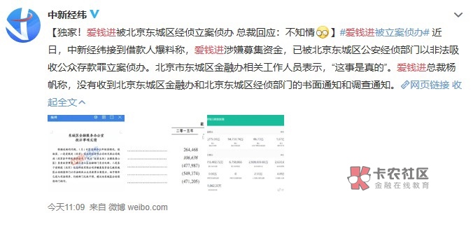 【爱钱进被立案？最新消息！北京东城区金融风险调解中心：警方已介入】

1月10日，针60 / 作者:Aqqwe / 