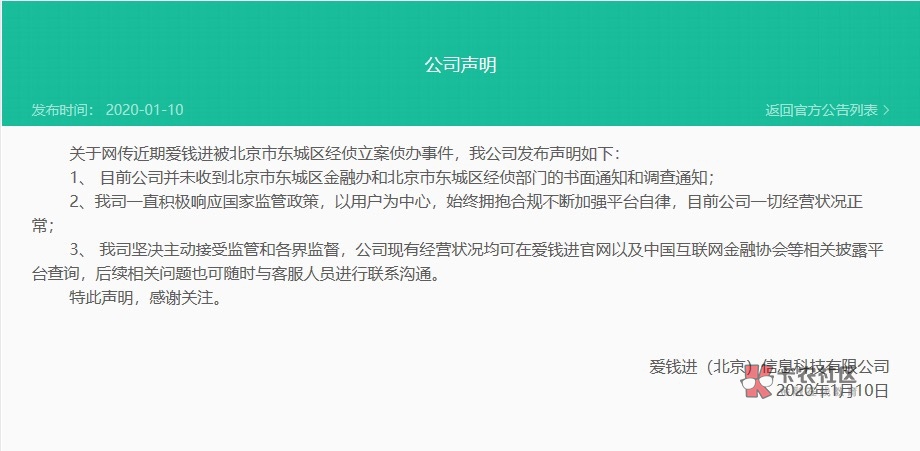 【爱钱进被立案？最新消息！北京东城区金融风险调解中心：警方已介入】

1月10日，针62 / 作者:Aqqwe / 