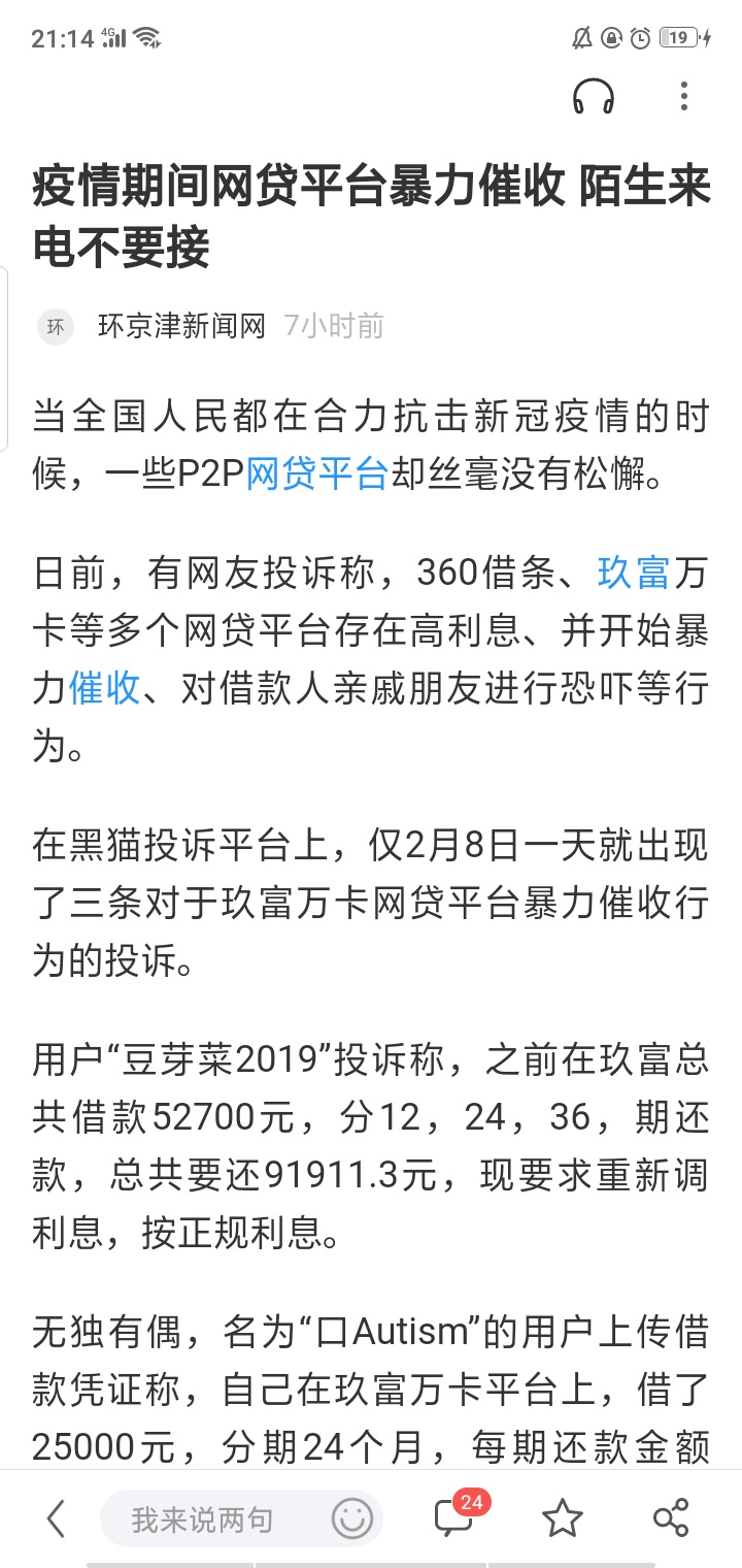 玖富万卡和360被举报了，疫情期间，爆通讯录，找死

18 / 作者:东北第一美男子 / 