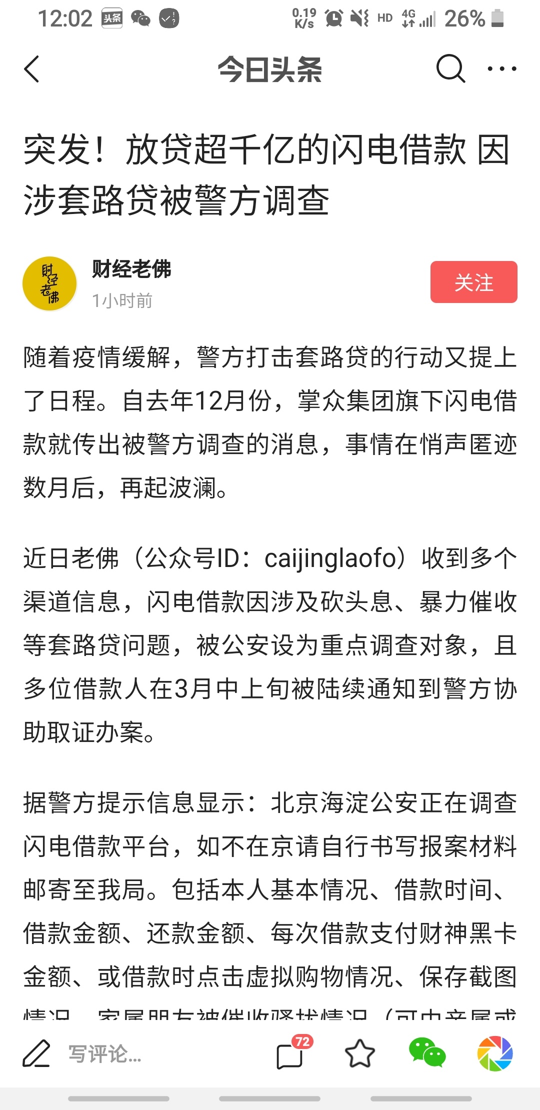 闪电借款，因涉套路贷被警方调查79 / 作者:随便取的 / 