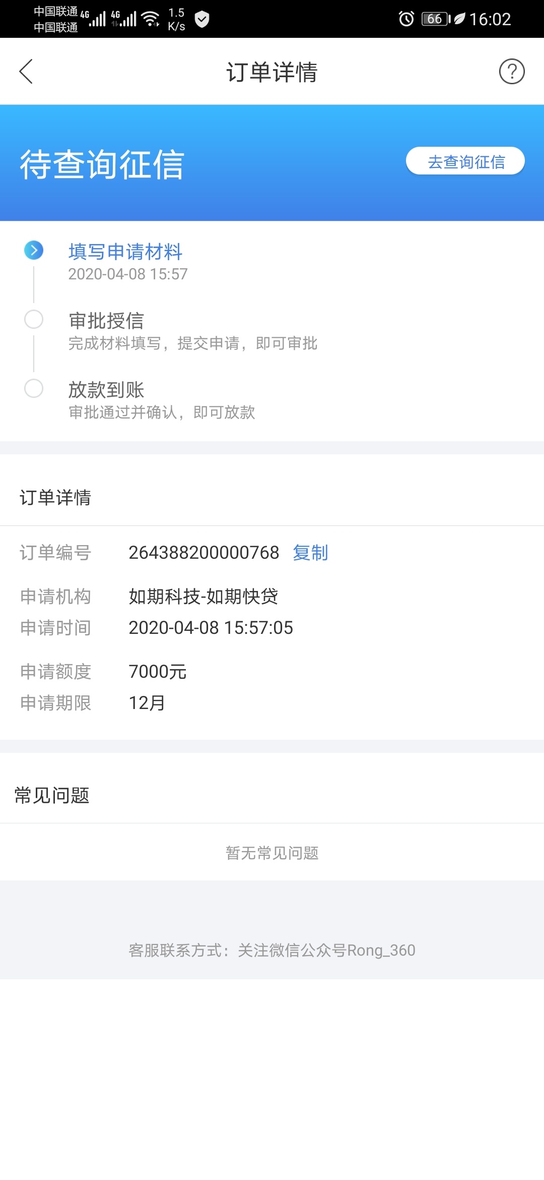 如期快贷竟然下款了，不过晋商消费金融应该会查征信...20 / 作者:ainsindi / 