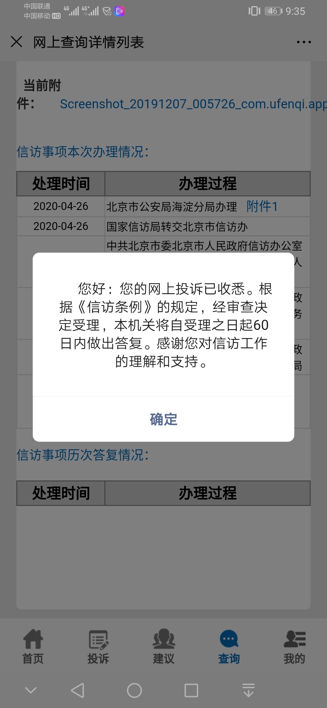 24号在国家信访局投诉了优分期现在受理推到了北京市公安海淀分局感觉