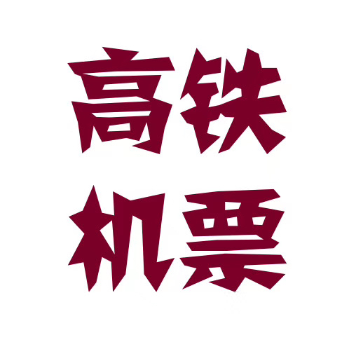 失信被执行 限制高消费有没有乘坐高铁飞机的方法？

17 / 作者:Samir / 