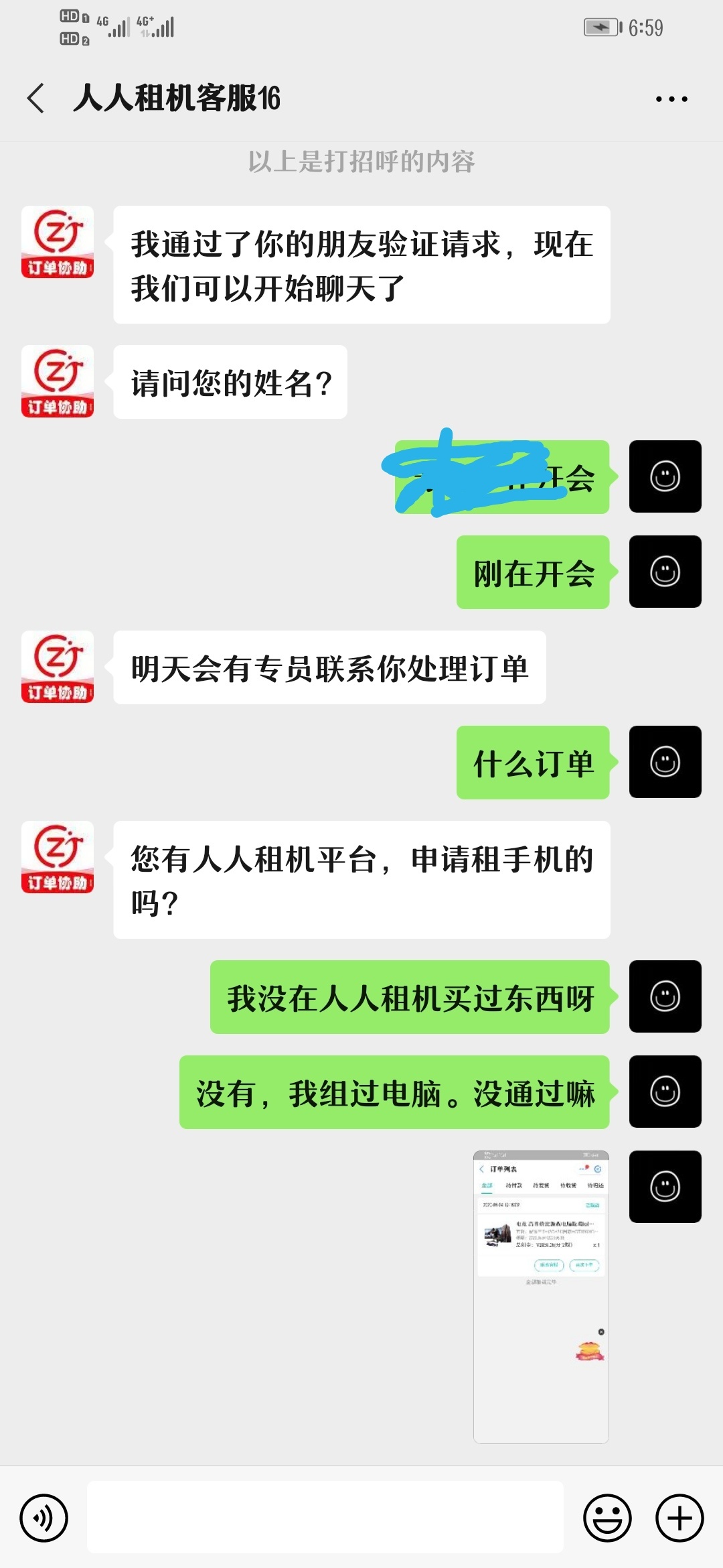 刚人人租机给我打电话，说明天给我处理订单。我没在人人租机租过东西呀。咋回事老哥们76 / 作者:544007519Vv / 