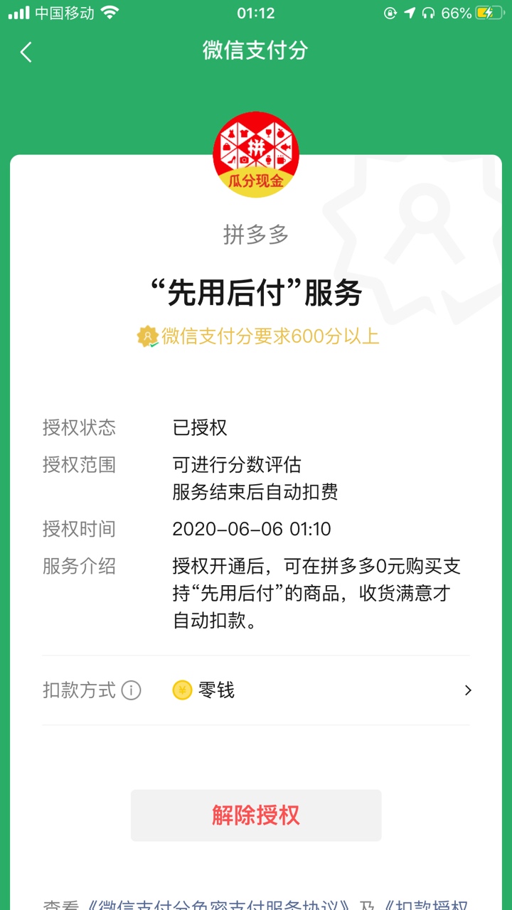 无意间刚刚拼多多买东西付款时发现的享有先买后付功能不过只有部分