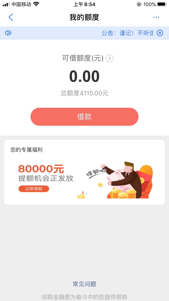 大家试试招联。我是再联通APP上申请的。以前直接都是冻结。今天无聊看了一下。可以借64 / 作者:玉泽演 / 