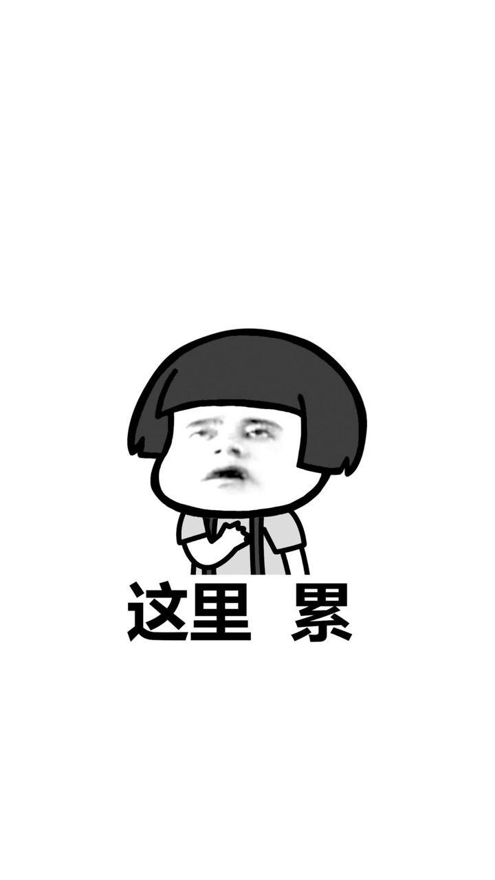 累

32 / 作者:卡农老祖 / 