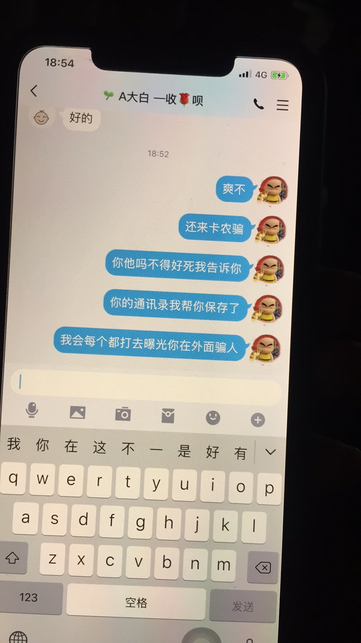 @徐先生、 G骗子你这么牛啊1500还你1900还想套路你爹我，你手机上的通讯录我帮你保存43 / 作者:爱钓鱼的小鲁班 / 