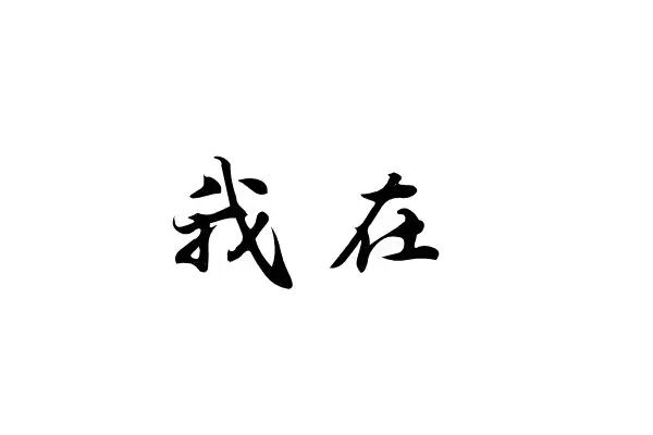 今天心情好

61 / 作者:帅帅帅少帅 / 