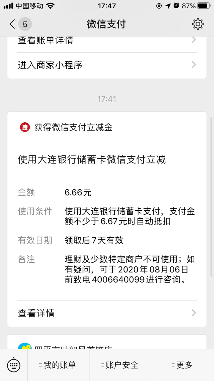 第N个银行立减金。大连银行，6.66一个，三个微信，二十块。老哥们可以去了！

51 / 作者:卡农大帝 / 