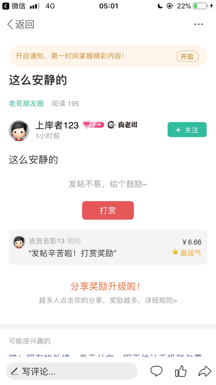 昨天答应要给你们打赏的两位老哥来回帖，我看见了就转给你们
16 / 作者:吉良吉影13 / 